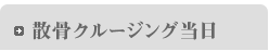 散骨クルージング当日
