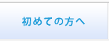 初めての方へ