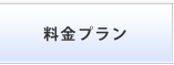 料金プラン