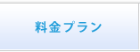 料金プラン