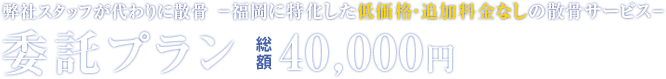 委託プラン 総額40,000円(税抜)